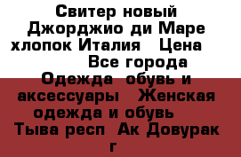 Свитер новый Джорджио ди Маре хлопок Италия › Цена ­ 1 900 - Все города Одежда, обувь и аксессуары » Женская одежда и обувь   . Тыва респ.,Ак-Довурак г.